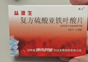 [西点] 益源生 复方硫酸亚铁叶酸片50mg*48片/盒 实拍图