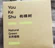 有棵树男士内裤男抗菌纯棉底裆透气高弹大码裤头男生男式四角平角短裤衩 实拍图