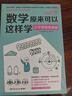 数学原来可以这样学：小学逻辑思维篇 帮你重新打通小学逻辑思维体系，让思维从无序、混乱到逻辑严密，活用数学轻松得高分 开学季 实拍图