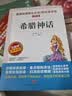 希腊神话/四年级上册阅读 快乐读书吧 中小学儿童文学名著阅读无障碍彩插版 实拍图