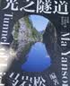 光之隧道 马岩松 著 实拍图