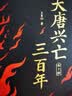 亲签版大唐兴亡三百年全7册精装刷边 特装版 实拍图