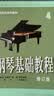 钢琴基础教程2 （修订版）扫码可付费选购配套音频及视频 韩林申编 钢基2 钢基1-4钢琴基础教程 钢琴书 实拍图