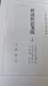 世说新语笺疏（全3册）中华书局中国古典文学基本丛书 实拍图