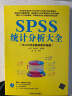 SPSS统计分析大全+SAS统计分析实用宝典（套装共2册 附光盘） 实拍图