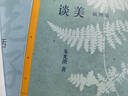 谈美 朱光潜著 中国美学入门经典 文艺美学随笔 青少年课外阅读 自营正版图书 实拍图
