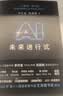 AI未来进行式（DeepSeek、宇树科技、人形机器人、AI面试官……本书全部预言。第18届文津提名奖，樊登、俞敏洪、刘慈欣等推荐） 实拍图