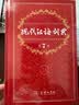 现代汉语词典第7版2025新版赠多功能数字词典1年使用权 商务印书馆最新版中小学生语文常备工具书 可搭购教材教辅现汉7古汉语常用字字典牛津高阶英语词典作文书成语古代汉语词典 实拍图