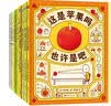 【浏览量过万人】吉竹伸介很大一套脑洞绘本?全9册?思考力想象力逻辑力幽默趣味大奖图画书?绘本畅销书 这样想一想这是苹果吗 图画书3-6岁爱心树童书  实拍图