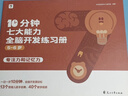 学而思 10分钟七大能力全脑开发练习册 5-6岁大班 一日一页10分钟 独创7大能力体系 儿童思维逻辑训练书幼儿园数学思维启蒙教材书小中大班幼小衔接必备书3-6岁儿童绘本书籍读物 实拍图