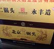 永丰牌北京二锅头 经典黄坛 清香型白酒 42度 500ml*6瓶 礼盒装 实拍图