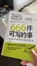 正版现货 666件可写的小事本子 青少年版学生语文作文写作练习册日记笔记手账文艺创意练习小说构思灵感文学写作表达书籍 666件可写的事 666件可写的事（专享价） 实拍图