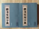 楷书实用字典 实拍图