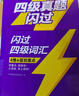 【官方旗舰店】新大一备考2026.12四级词汇闪过大学英语四六级词汇书四级真题闪过巨微历年真题试卷逐句精解真题解析英语四级备考资料 【过关搭档】词汇+真题（含307节视频课） 实拍图