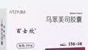 [百士欣] 乌苯美司胶囊10mg*15粒/盒 实拍图