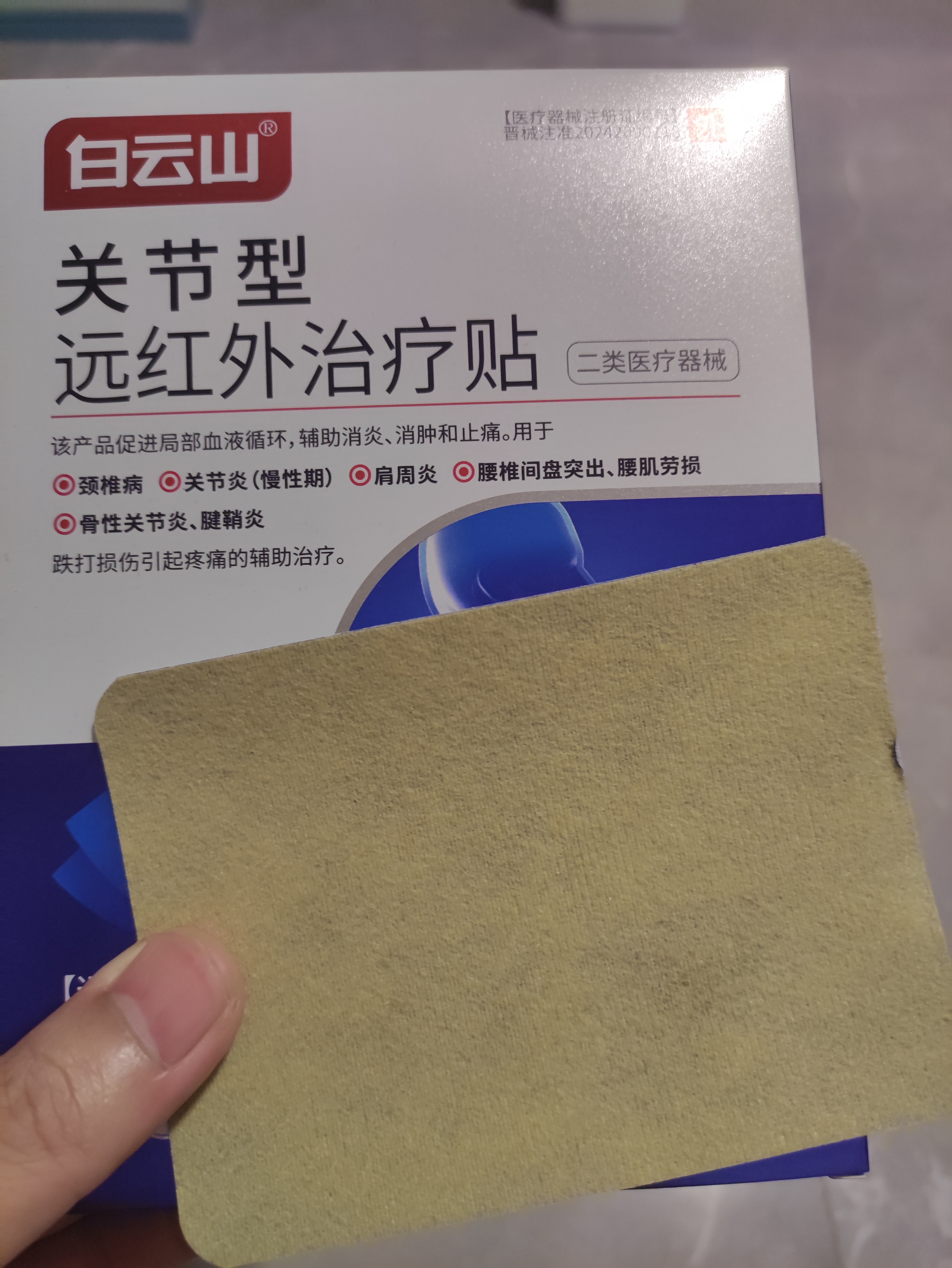 白云山关节型膝盖贴疼痛专用膏药远红外治疗贴滑膜炎积液半月板损伤 2盒 实拍图