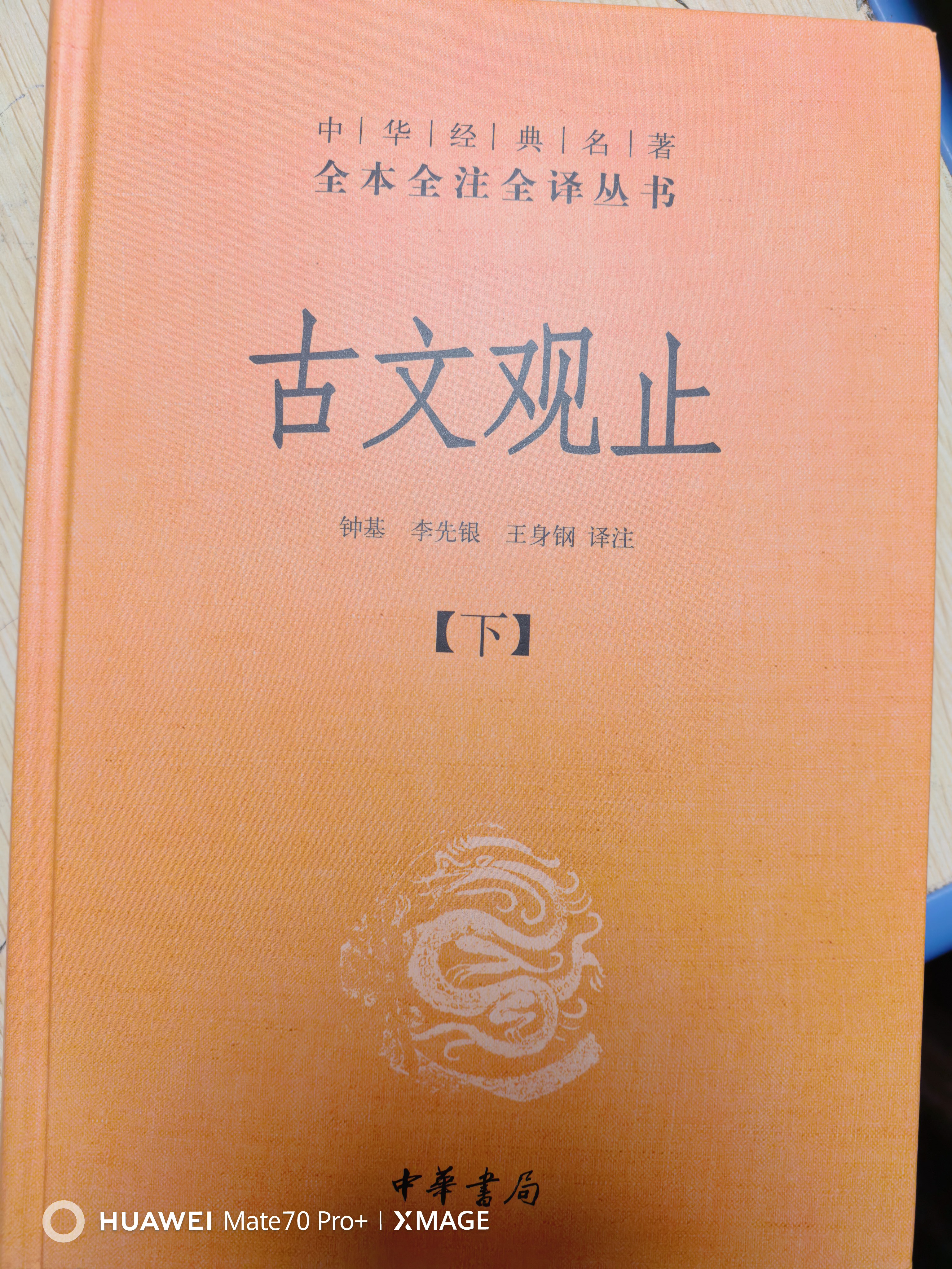 【旧版】古文观止（全2册）文言文理解语感中高考必备三全本精装无删减中华书局中华经典名著全本全注全译 实拍图
