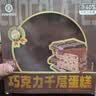 KINHISA巧克力千层蛋糕6英寸420g动物奶油生日蛋糕零食甜品糕点节日送礼 实拍图