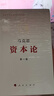 资本论（纪念版）人民出版社刷边三面鎏金版 32开普精装 中央编译局译本 套装全3册 实拍图