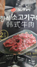 汉拿山韩式烧烤食材组合3~4人份  2.4斤夜宵生鲜户外烤肉BBQ牛肉鸡猪肉 实拍图