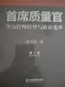 首席质量官：华为管理转型与质量变革（第2版） 实拍图