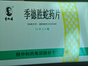 季德胜[季德胜] 季德胜蛇药片0.4g*60片/盒 实拍图