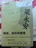 梁永安：阅读、游历和爱情（宝藏教授B站up主梁永安新作，在不确定的时代，做确定的自己） 实拍图
