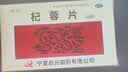 4盒装 启元 杞蓉片 0.31g*36片/盒 实拍图
