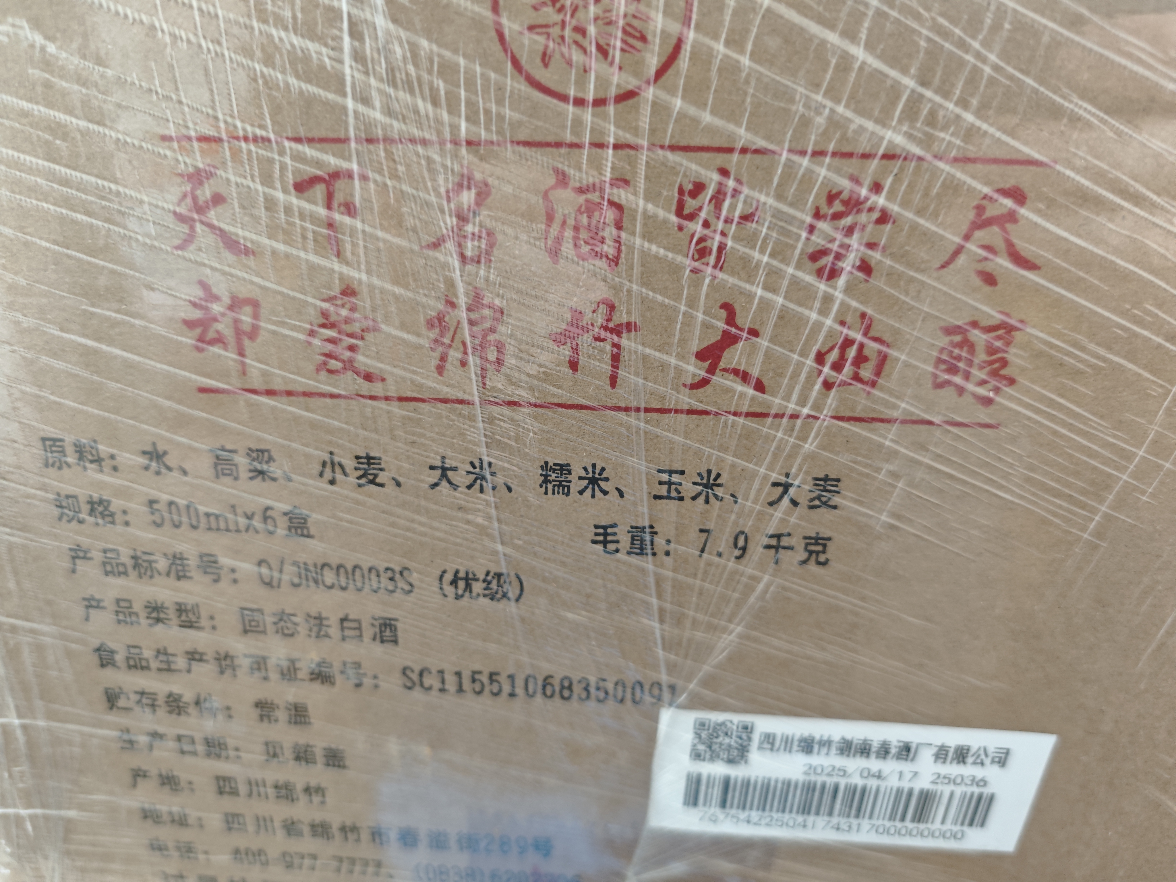 剑南春红盒 醇酿经典绵竹大曲 52度 500ml*6瓶 整箱装浓香型白酒 实拍图