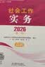 【社工高级】社工考试2026指导教材社会工作实务（高级）中国社会出版社官方正版紧扣新纲书课结合2026新版社会工作者2026年官方教材 实拍图