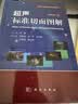 超声标准切面图解（修订版） 实拍图