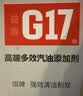 G17巴斯夫原液汽车摩托车汽油添加剂燃油宝除积碳除水喷油嘴清洗剂 实拍图