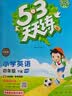 2026春季53天天练小学英语四年级下册HN沪教牛津版五三天天练53天天练同步练习册5.3天天练5·3天天练学霸培优学霸提优 实拍图