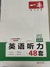 一本【官方旗舰店】七八九年级英语完形填空阅读理解150篇789年级上下册通用英语完型阅读听力专项训练初中英语阅读组合训练全国通用版本英语中学教辅书 7年级-英语听力（48套） 正版 实拍图