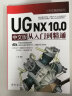 CAX工程应用丛书：UG NX 10.0 中文版从入门到精通 实拍图