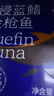非常鱼块蓝鳍金枪鱼罐头85g*4罐油浸透明罐装深海金枪鱼吞拿鱼海鲜罐头 实拍图