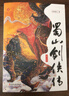 蜀山剑侠传（全九册） 实拍图
