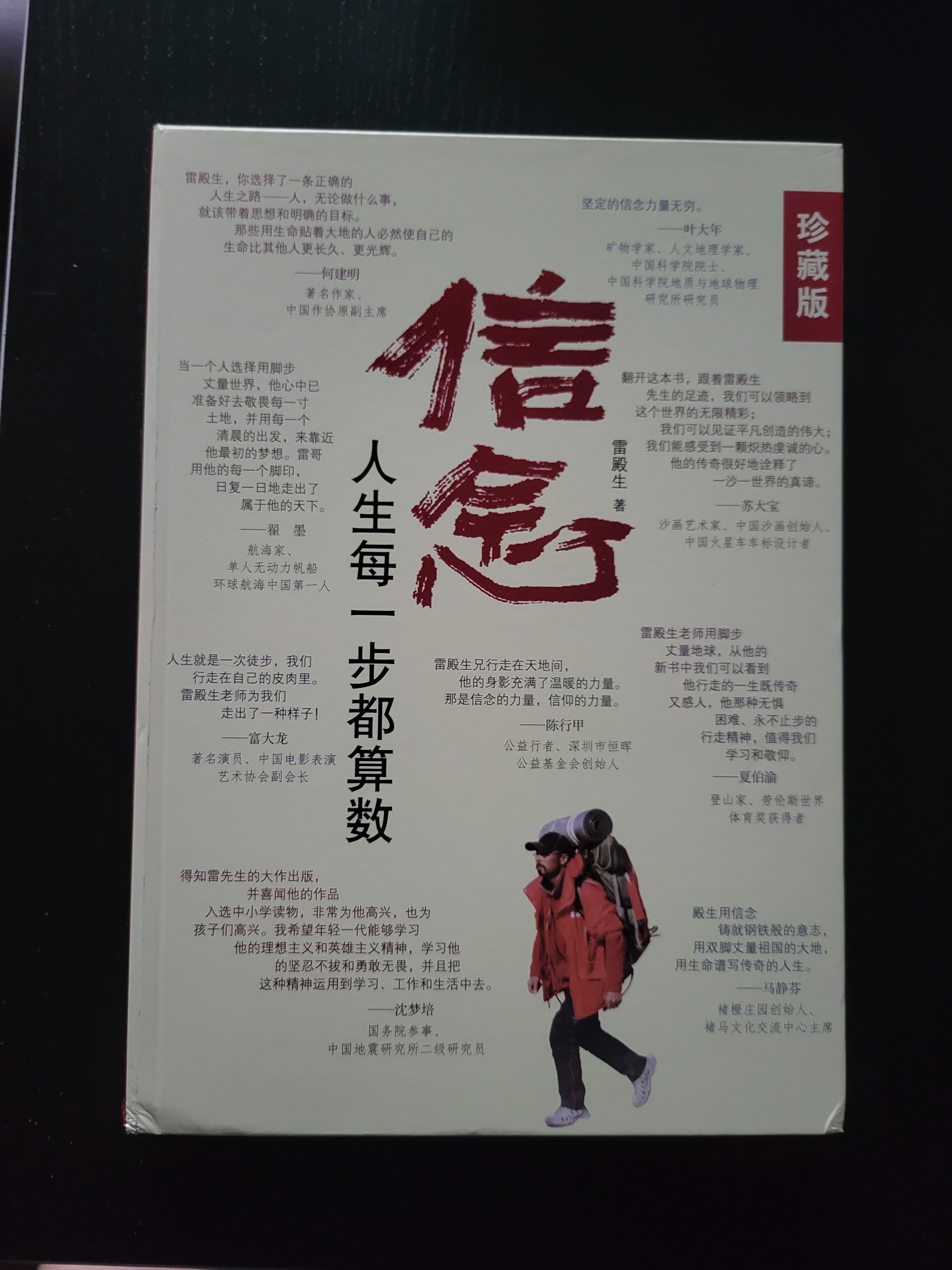 【正版包邮】信念 人生每一步都算数 珍藏版 雷殿生 著 生死罗布泊 31天穿越罗布泊 作者 徒步中国第一人雷殿生写给追梦者 挑战者的行走之书 勇气之书 信念之书 新华书店旗舰店励志成长书籍 【单册】信 实拍图