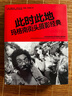 此时此地 玛格南街头摄影经典 玛格南图片社数十年档案的工作结晶 300幅精选照片作品 后浪 实拍图