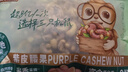 三只松鼠袋装紫皮腰果500g每日坚果炒货干果休闲零食0添加团购送礼 实拍图