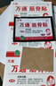 万通筋骨贴3盒30贴止痛膏贴颈椎病肩周炎腰肌劳损腰间盘突出关节疼痛 实拍图