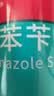 洛芙 联苯苄唑溶液（25ml：250mg）*60ml*5盒 实拍图