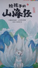 给孩子的山海经 完整无删减故事古代神话寓言故事外国山海经三四五年级儿童课外阅读书籍彩绘全注音版（全6册） 实拍图