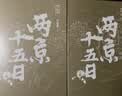 两京十五日（全2册）马伯庸经典长篇历史小说，随书附赠“宣德两京行迹坤舆图”  面对命运，没人能置身事外 成毅、林更新主演同名电视剧 影视原著小说 实拍图