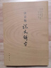注音版说文解字 实拍图