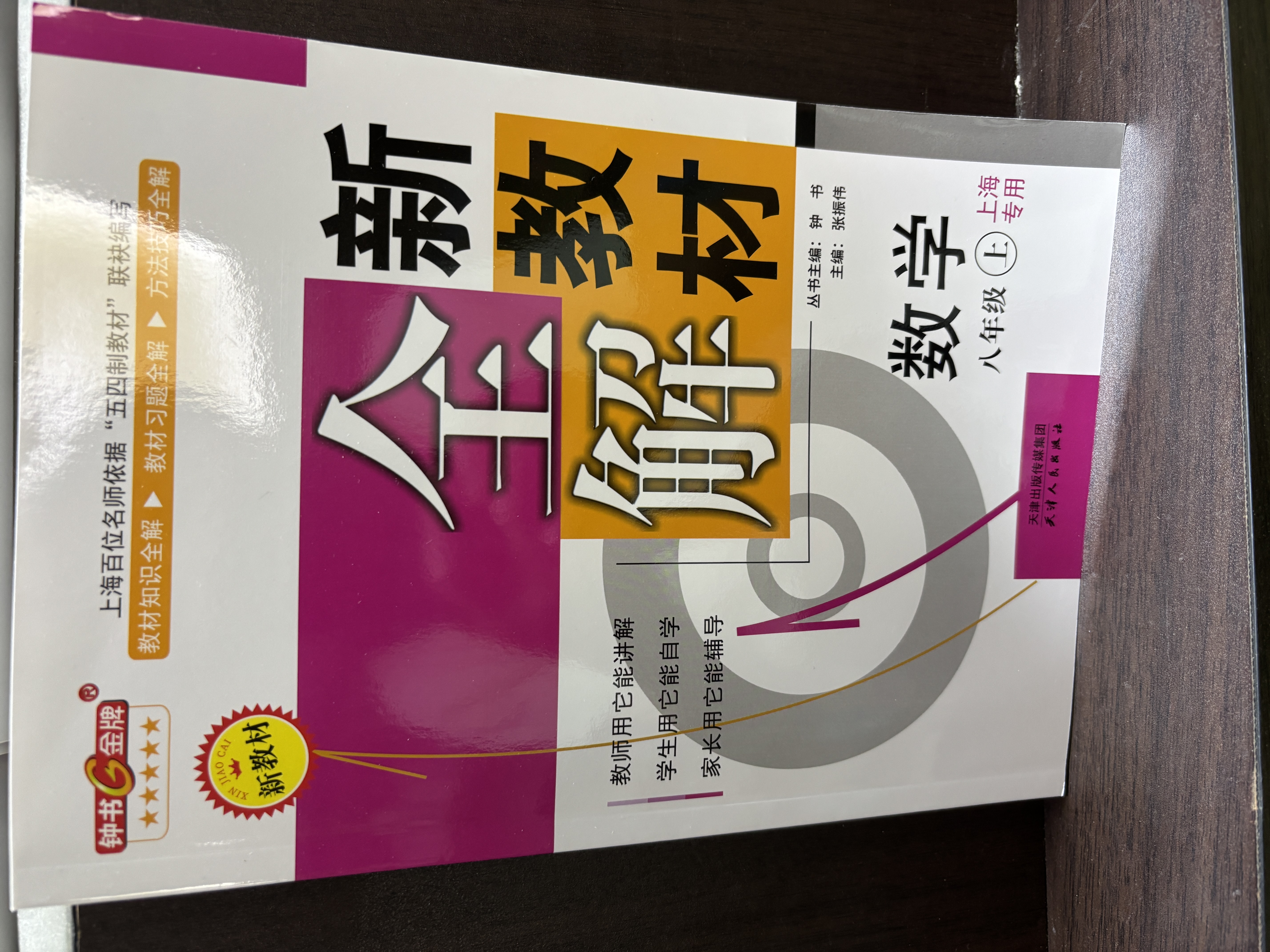 2026秋新教材全解六年级七年级八年级九年级五年级四年级三年级二年级一年级上下册语文数学英语物理化学123456789年级上下册语文数学英语第一学期/第二学期上海地区沪教版新教材全解 钟书金牌 8年级 实拍图