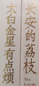 长安的荔枝 太白金星有点烦 套装 马伯庸历史短小说“见微”系列口碑新作 小说  中南传媒 实拍图