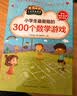 小学生最爱做的300个数学游戏（小学生爱读本）让孩子发现读书的乐趣 实拍图