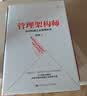 管理架构师：如何构建企业管理体系（企业体系构架范本，151幅彩色图表手把手教你搭建企业管理大厦） 商业必读 管理者必读 实拍图