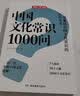 四大名著+中国文化常识1000问（2册）小学初中高中语文基础知识积累大全漫画图解文学文化必备百科全书 实拍图